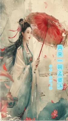 再来一碗孟婆汤 再来一碗孟婆汤