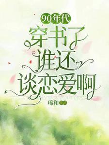 漂亮娇娇穿九零,赚钱搞事样样行 漂亮娇娇穿九零,赚钱搞事样样行