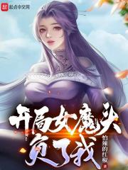 开局女魔头负了我 开局女魔头负了我