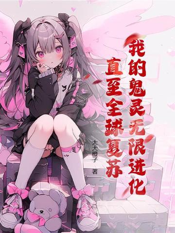 我的鬼灵无限进化,直至全球复苏 我的鬼灵无限进化,直至全球复苏