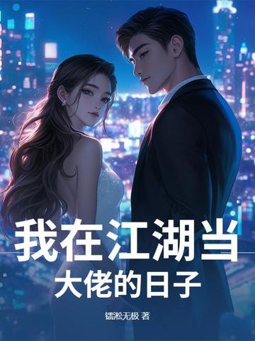 我在江湖当大佬的日子 我在江湖当大佬的日子