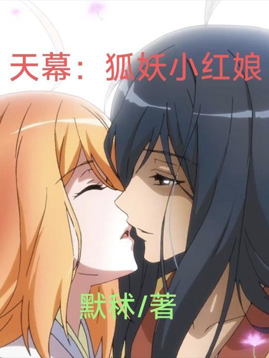 天幕:狐妖小红娘 天幕:狐妖小红娘