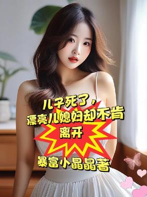 忘年交死了,漂亮媳妇却不愿再嫁 忘年交死了,漂亮媳妇却不愿再嫁