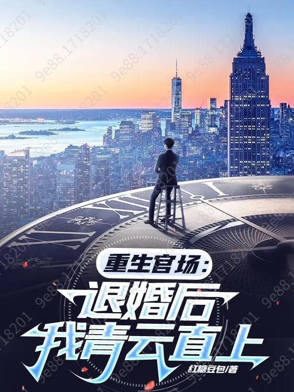 重生官场:退婚后我青云直上 重生官场:退婚后我青云直上