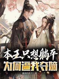 本王只想躺平,为何逼我夺嫡 本王只想躺平,为何逼我夺嫡