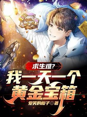 求生难?我一天一个黄金宝箱 求生难?我一天一个黄金宝箱