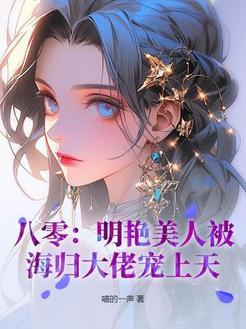 八零：明艳美人被海归大佬宠上天！