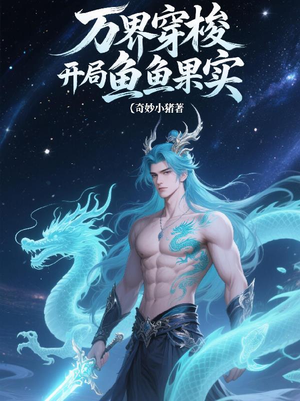 万界穿梭开局鱼鱼果实 万界穿梭开局鱼鱼果实