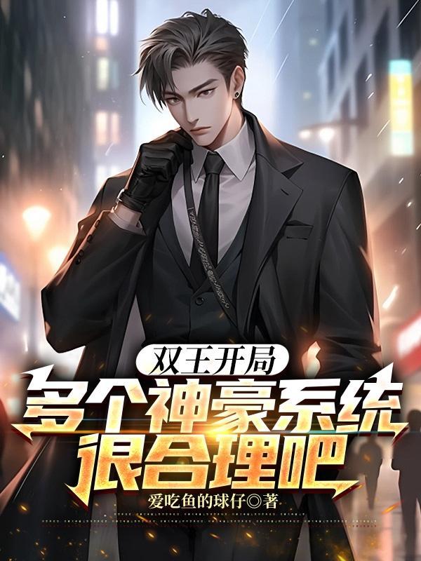 双王开局,多个神豪系统很合理吧 双王开局,多个神豪系统很合理吧