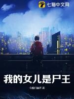 我的女儿是尸王 我的女儿是尸王