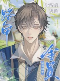 路人甲觉醒后逃跑,被全员强制爱 路人甲觉醒后逃跑,被全员强制爱