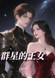 群星的王女(NP贵族雄竞) 群星的王女(NP贵族雄竞)
