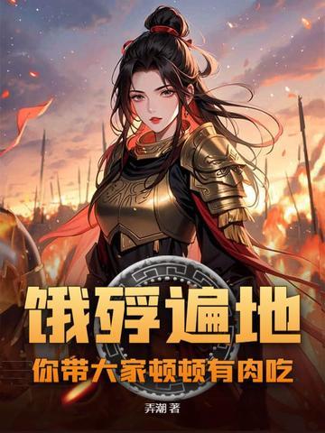 饿殍遍地,你带大家顿顿有肉吃? 饿殍遍地,你带大家顿顿有肉吃?